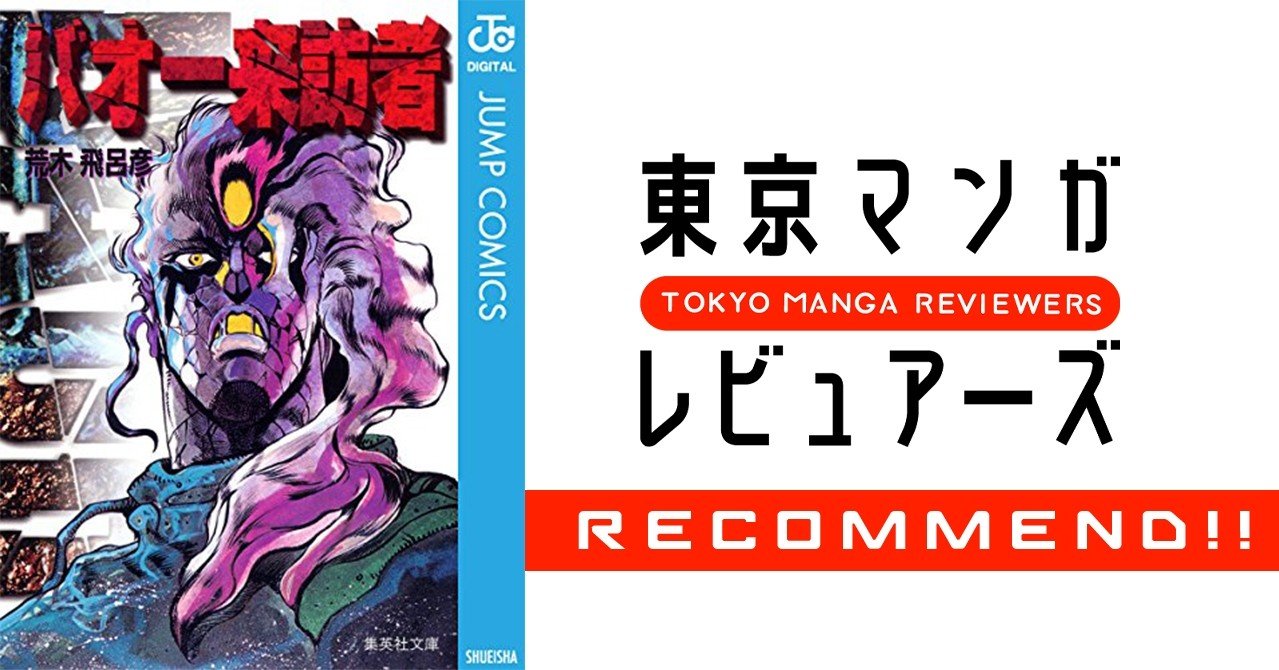 打ち切り後に熱狂を生んだ 異形で異例の孤高的漫画 荒木飛呂彦伝説の始まり バオー来訪者 東京マンガレビュアーズ