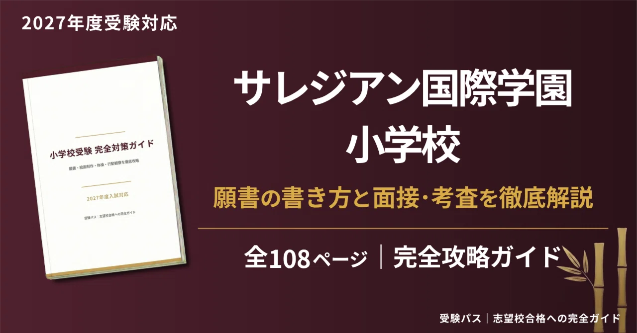 サレジアン国際学園小学校｜小学校受験の傾向と対策を徹底解説【2027