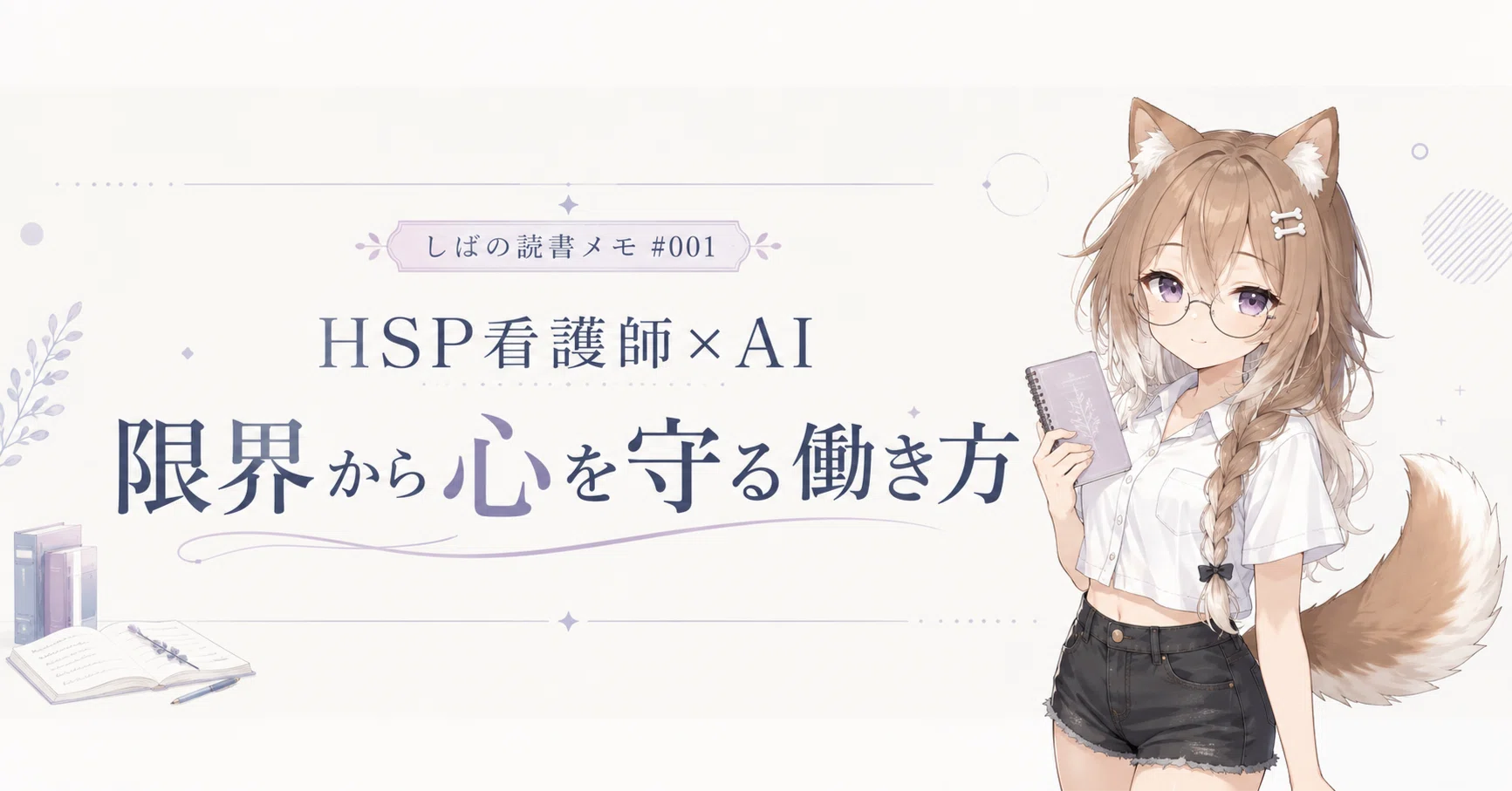 しばの読書メモ #001『HSP看護師×AI 限界から心を守る働き方』｜しば