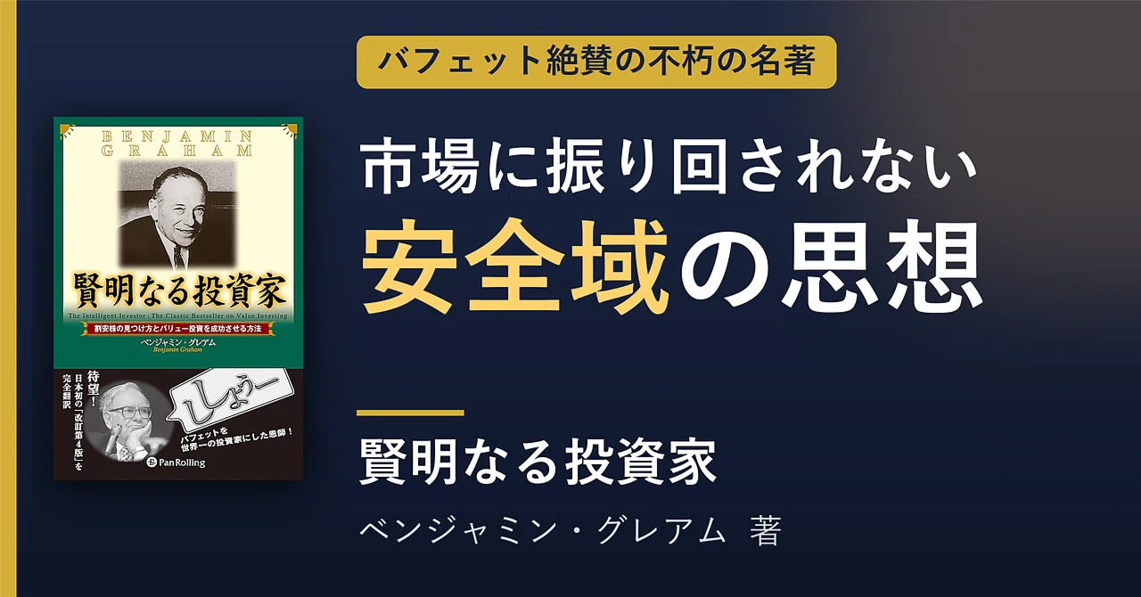 要約】『賢明なる投資家』ベンジャミン・グレアム ── 「ミスター 
