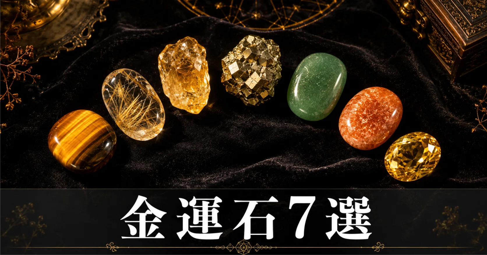 金運が上がるパワーストーンランキング｜魔術師が本気で選ぶ7石｜幽玄