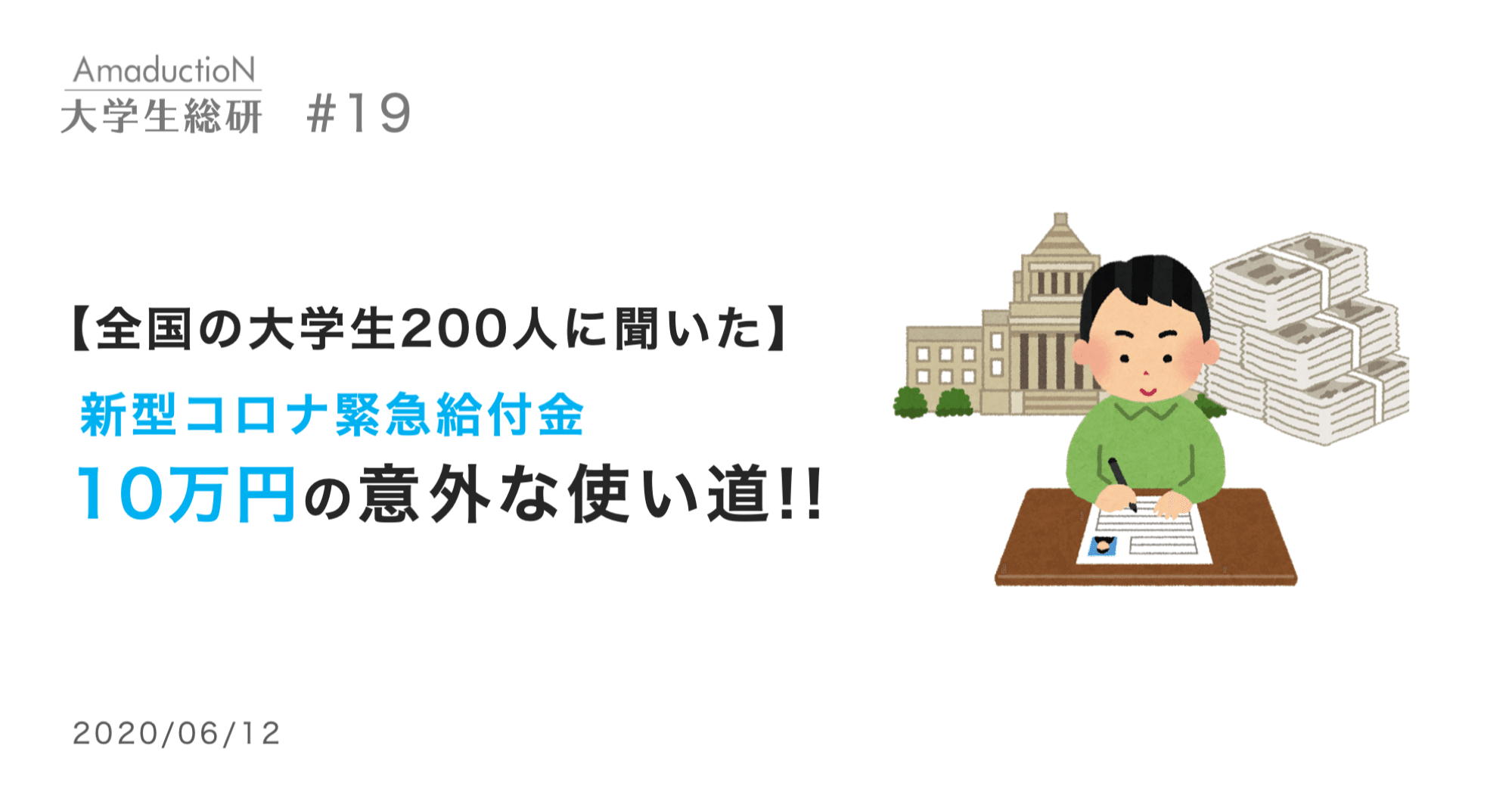 全国の大学生0人に聞いた 新型コロナ緊急給付金10万円の 意外 な使い道 Amaduction Note