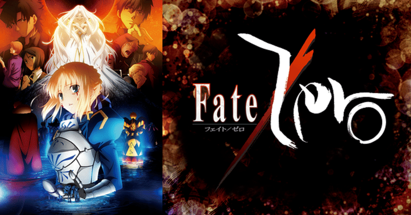 Fate Zero フェイトゼロ の感想 評価レビュー ネタバレありでおすすめ れいな とあるアニメソムリエの備忘録 Note