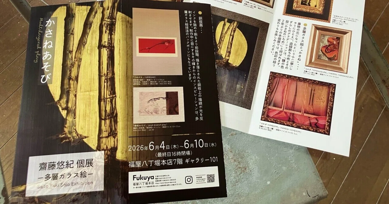 広島個展 「齋藤悠紀個展ー多層ガラス絵ー かさねあそび」｜齋藤悠紀