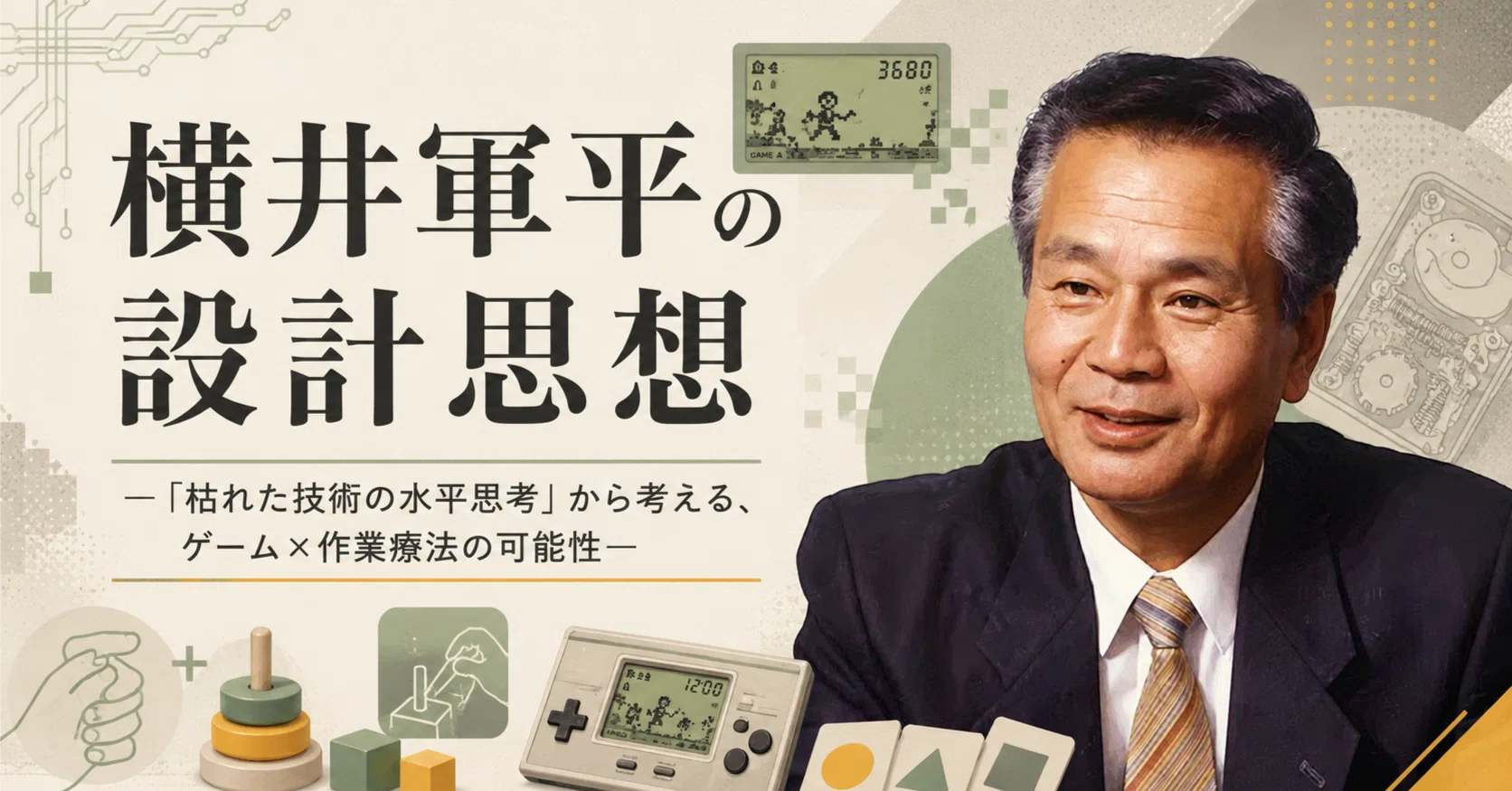 横井軍平の設計思想 - 「枯れた技術の水平思考」から考える、ゲーム