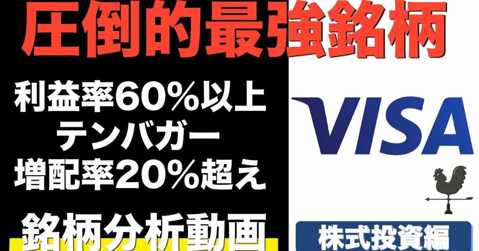 米国株 Visa ビザ銘柄分析 S P500を圧倒する成長と20 を超える増配率が魅力のオススメ銘柄 V 風見紘文 株式投資 Youtube Note