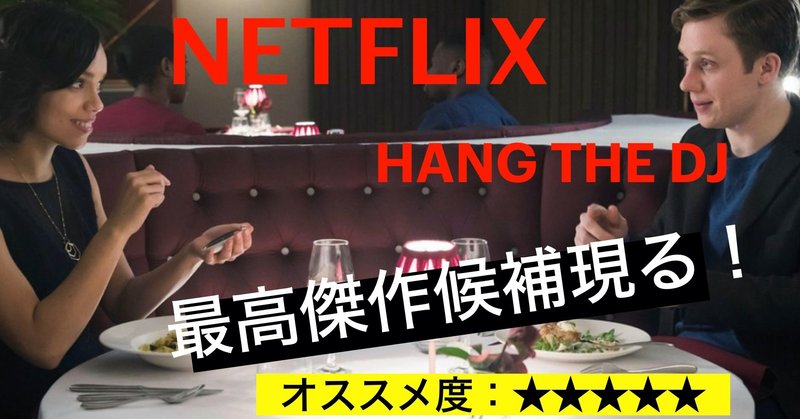 Netflix映画「HANG THE DJ」哲学的評論