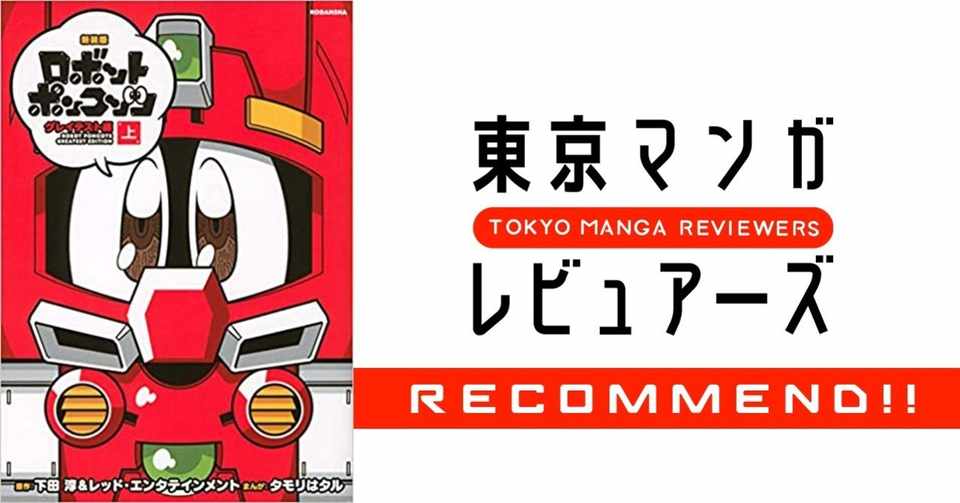 胸囲の王道少年漫画 ロボットポンコッツ 東京マンガレビュアーズ