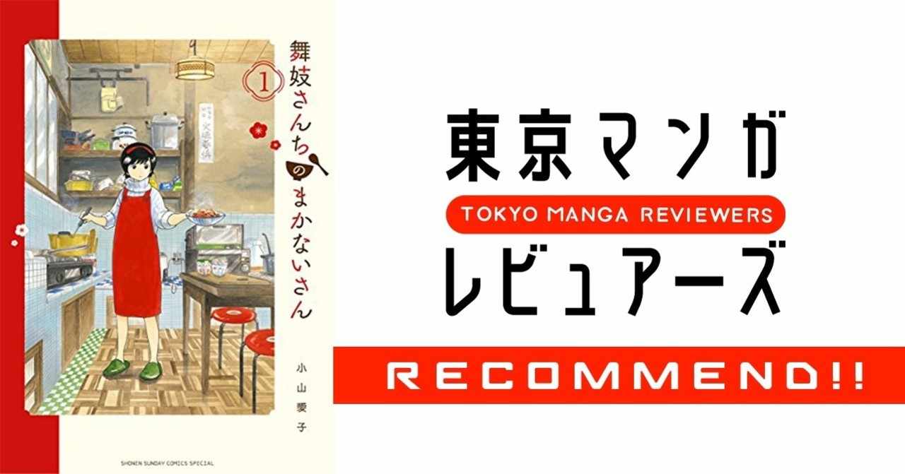 舞妓さんちのまかないさん の新着タグ記事一覧 Note つくる つながる とどける