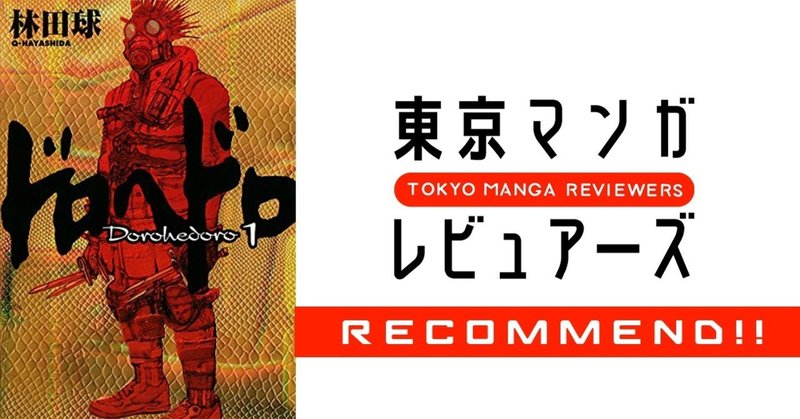 理不尽な世界で真剣に生きる様が なぜか笑えてしまうダークファンタジー ドロヘドロ 東京マンガレビュアーズ