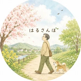 はるさん