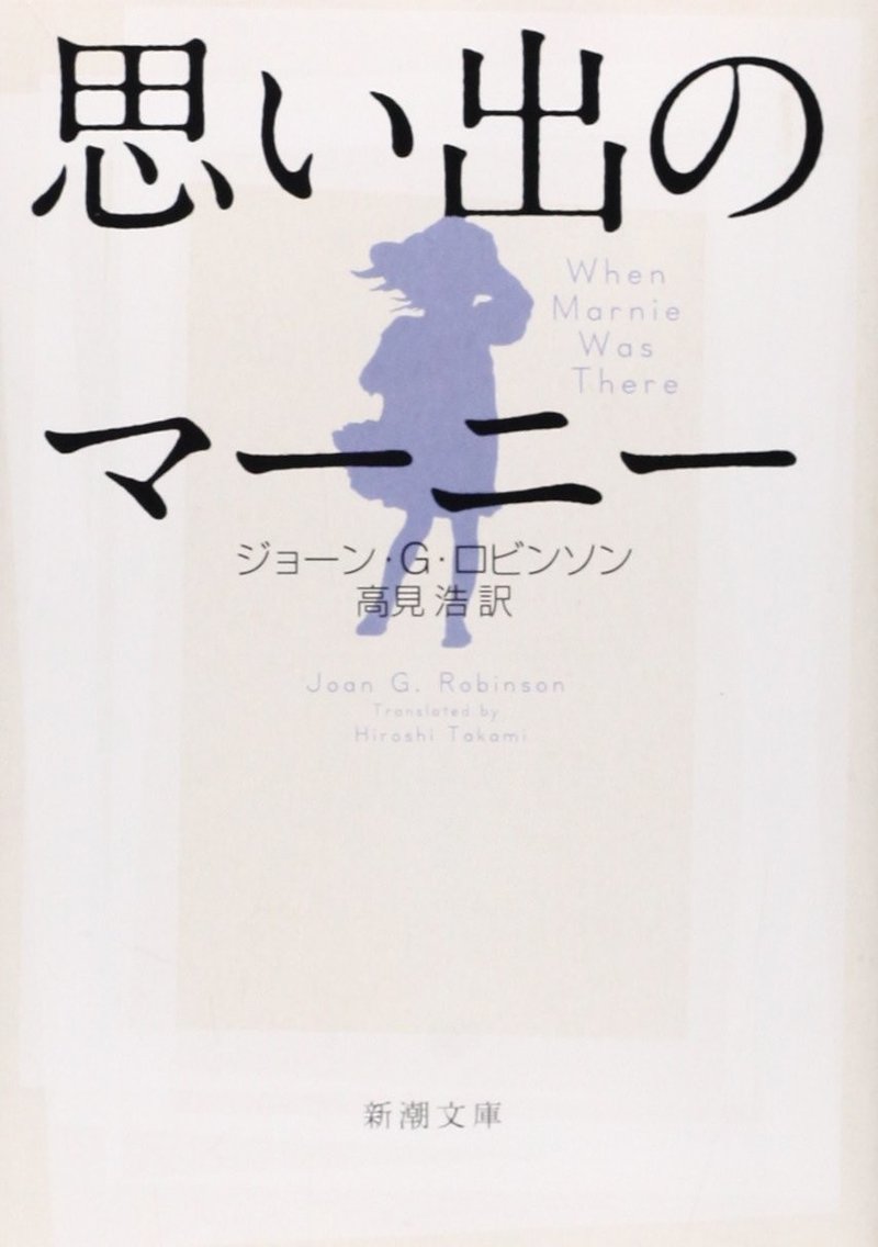 書評 思い出のマーニー ジョーン G ロビンソン 原作を読むことで映画のイメージが変化する ジブリ映画の原作 武藤吐夢 Note 書評 思い出のマーニー ジョーン G ロビンソン 原作を読むことで映画のイメージが変化する ジブリ映画の原作 武藤吐夢 Note
