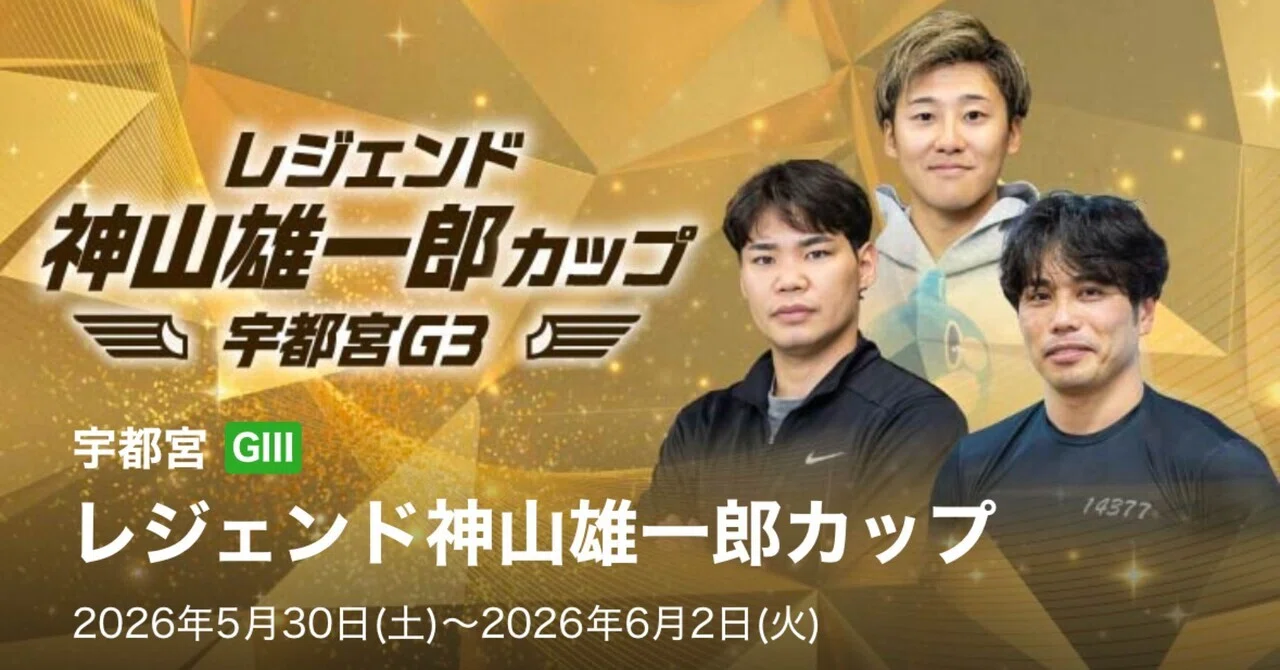 2026.5.31 宇都宮競輪 レジェンド神山雄一郎カップ GIII 1R〜4R 予想 