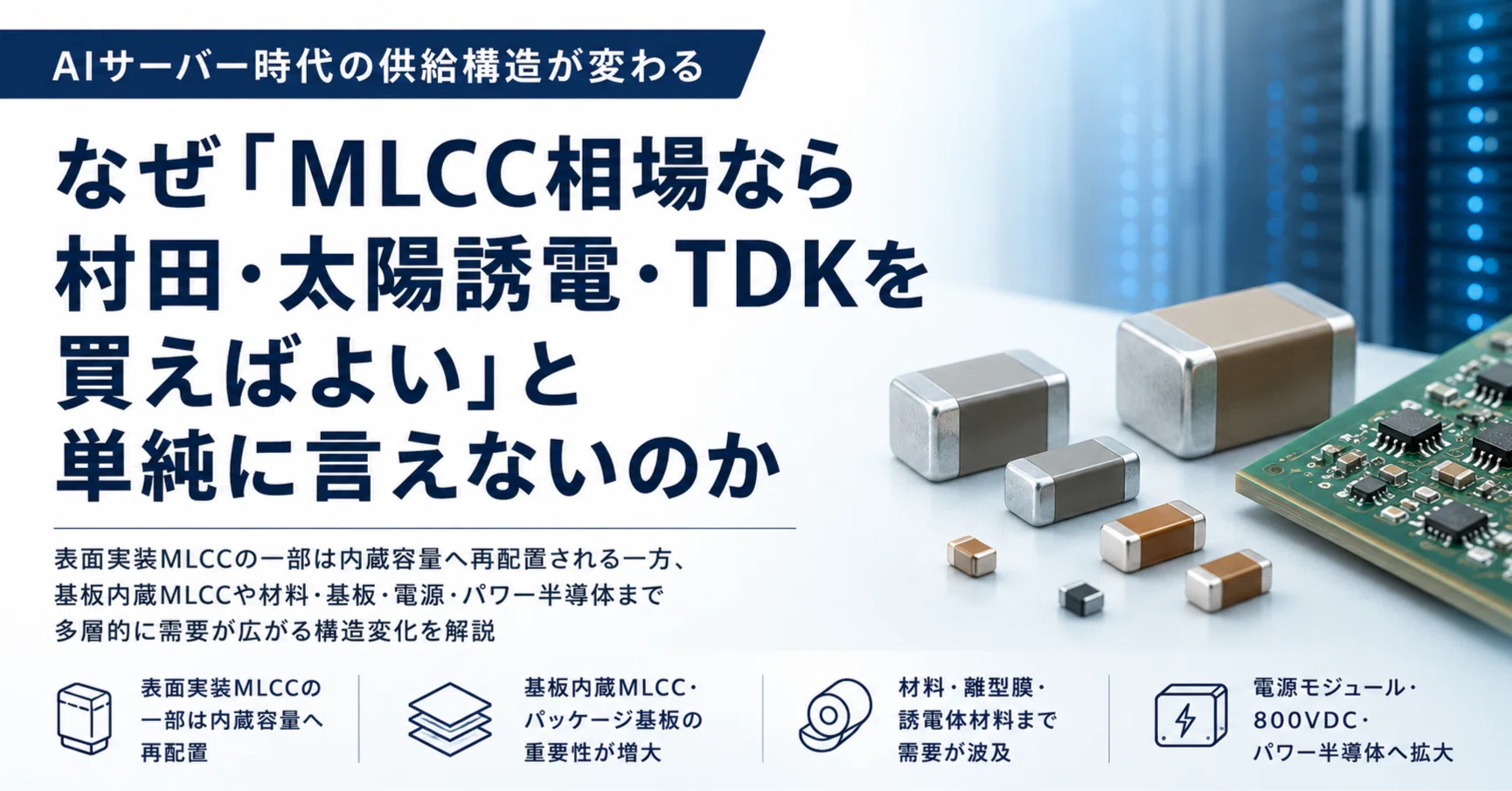 AIサーバー時代の村田製作所・太陽誘電・TDK｜Path