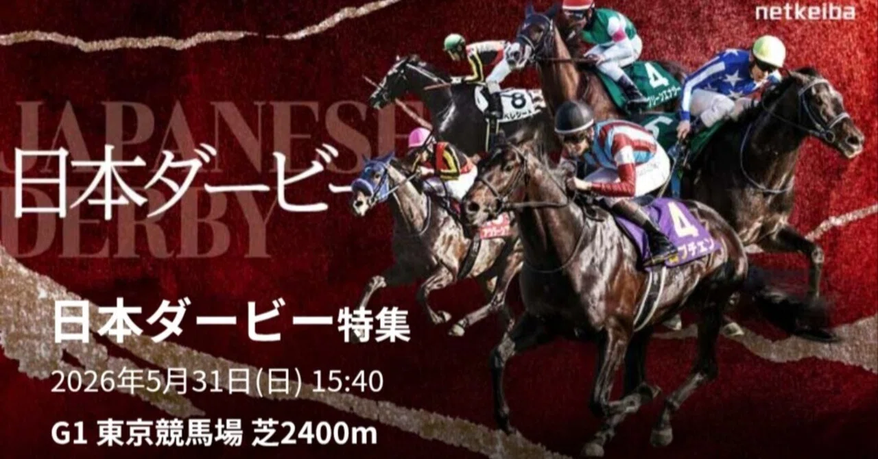 ロブチェン二冠なるか…？今年のダービー2026は“怪物”が強すぎてヤバい 