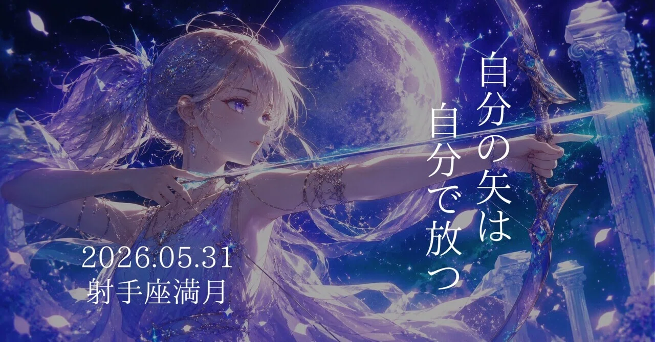2026.05.31 射手座満月『自分の矢は自分で放つ』｜Mizuki｜星を読む