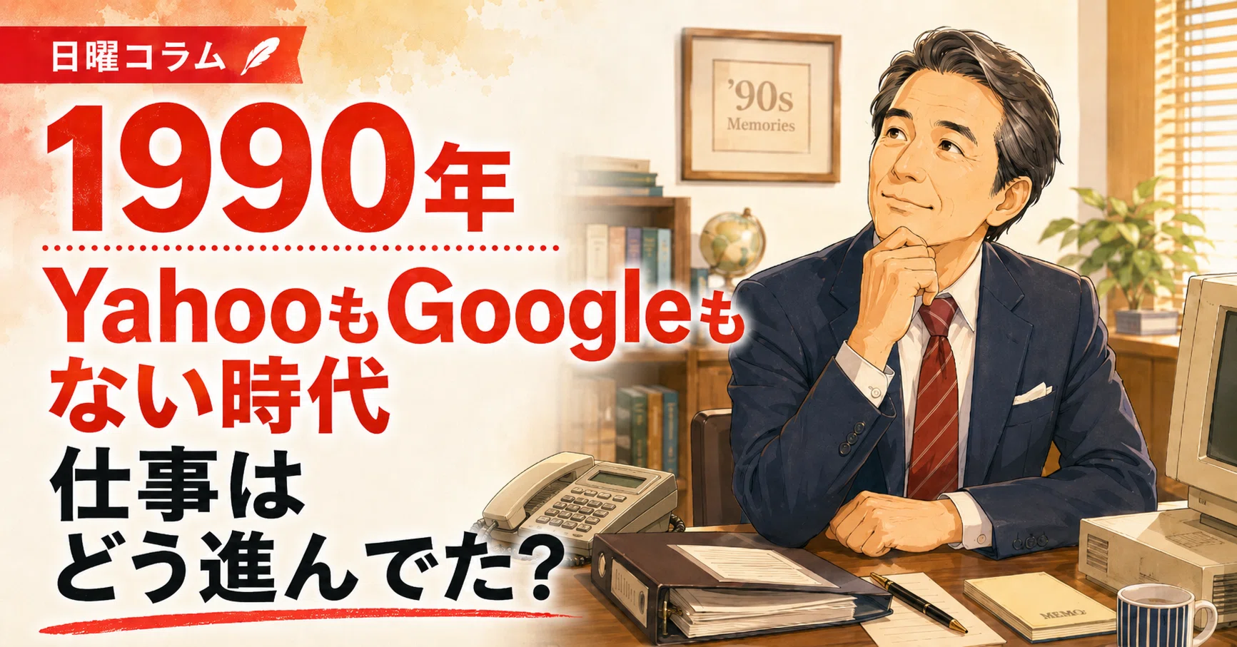 1990年、YahooもGoogleもない時代、仕事はどう進んでた？｜田中えいじ