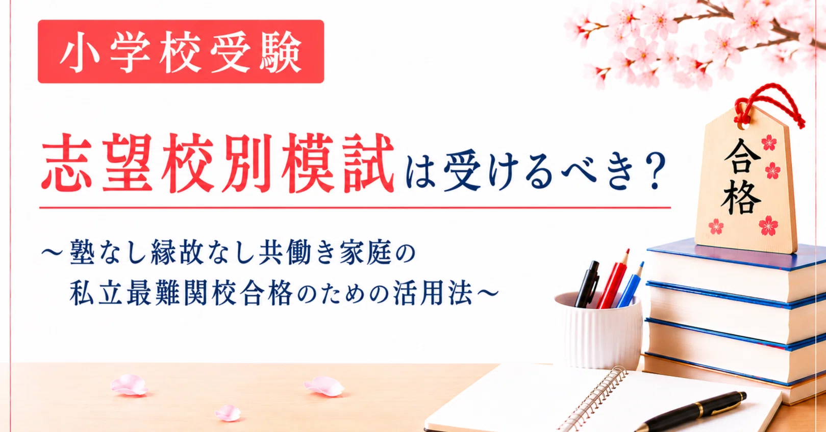 小学校受験｜志望校別模試は受けるべき？～塾なし縁故なし共働き家庭の