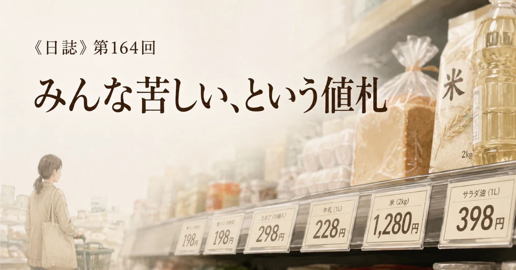 本日値下げ中 日誌》第164回 みんな苦しい、という値札｜metabo85