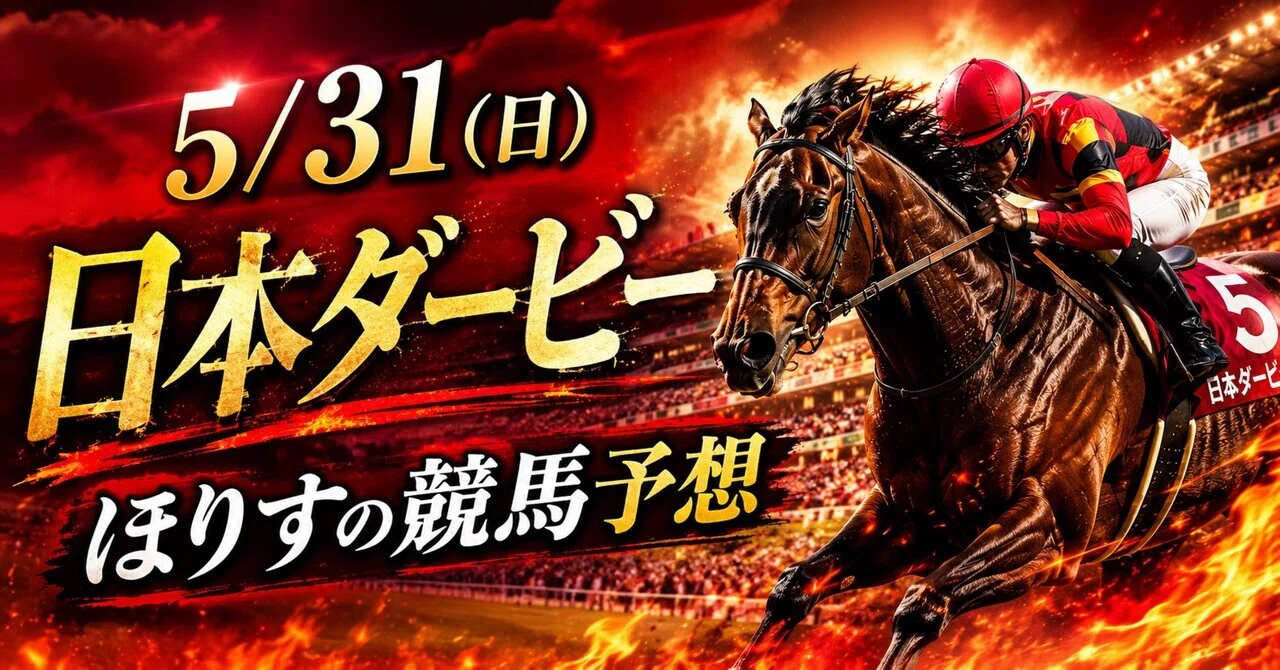 5/31(日)東京優駿(日本ダービー)｜天才プロ競馬予想家ほりす
