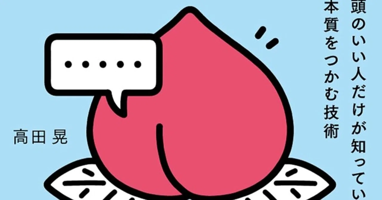 書評]『「ももたろう」をひと言でまとめてください ―頭のいい人だけが 