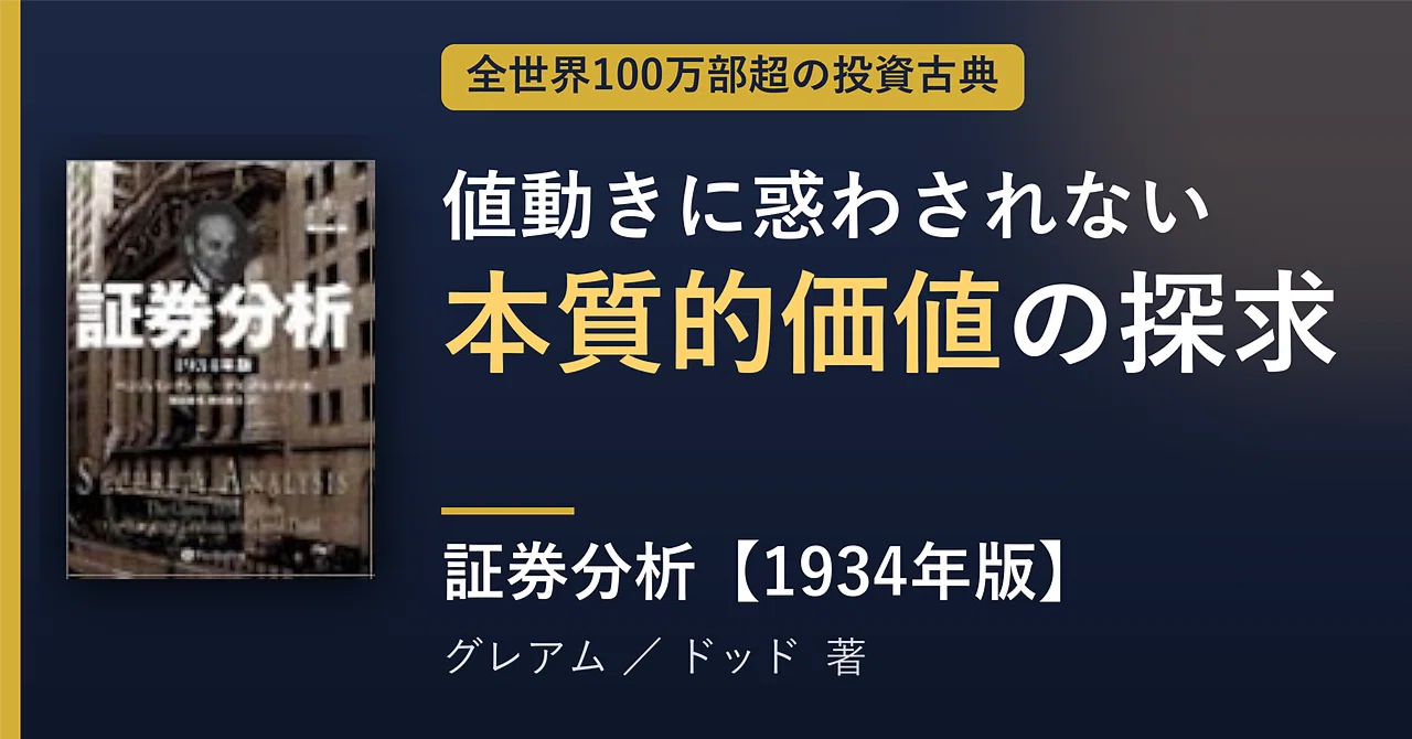 要約】『証券分析』グレアム＆ドッド ── バリュー投資の原典「本質的
