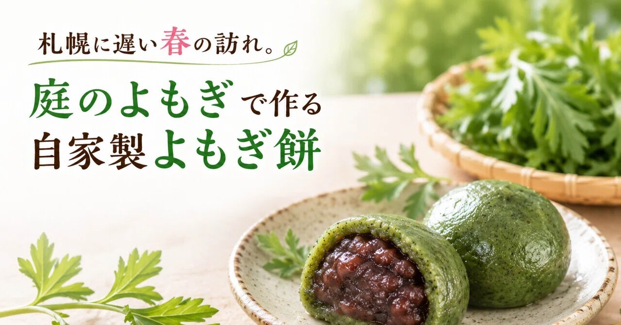 札幌の遅い春を満喫】自家製よもぎ餅に詰まった、体に嬉しい「3つの