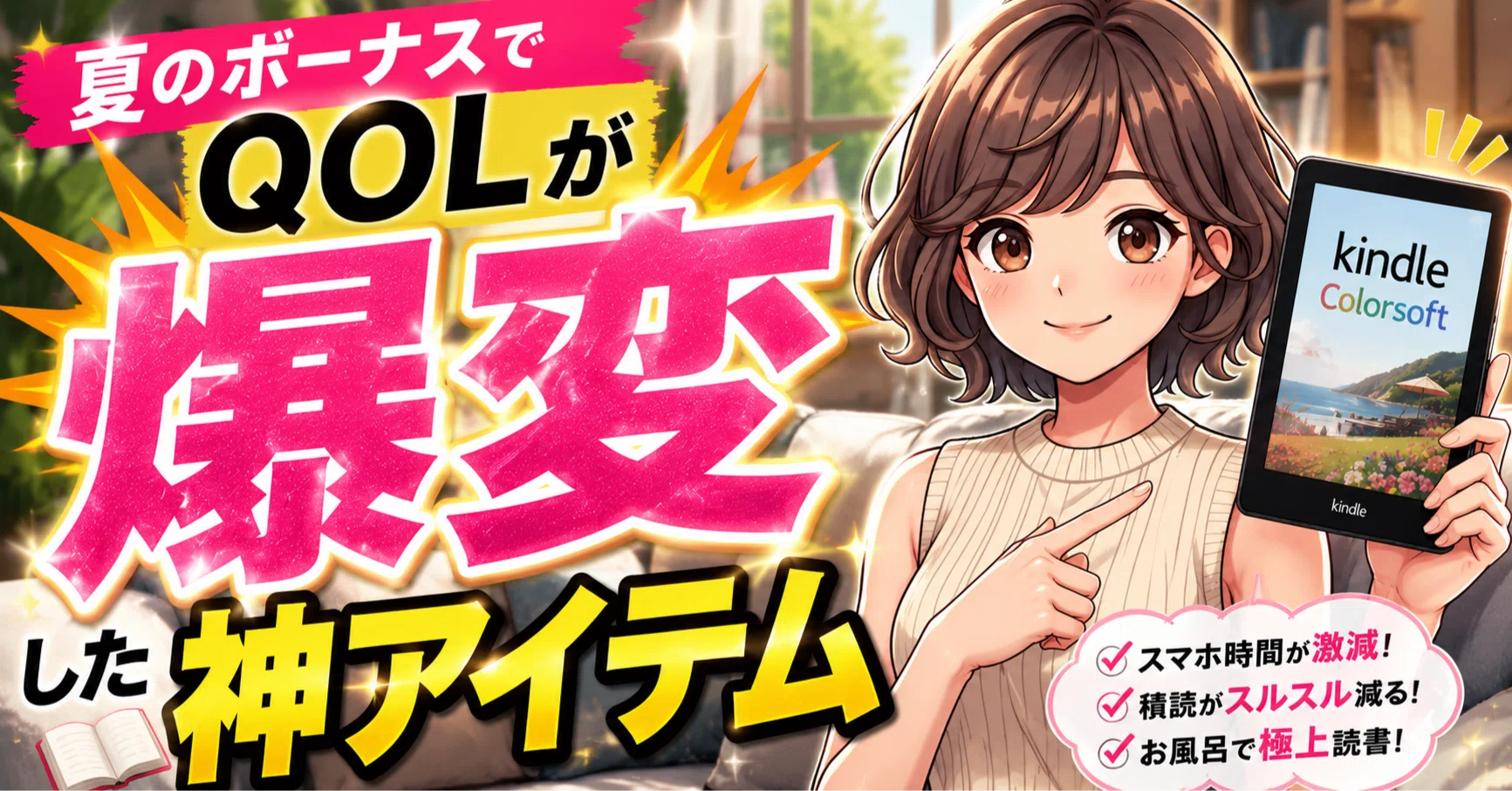 夏のボーナスでQOLが爆変した私の実体験。Kindle Colorsoftを3日で