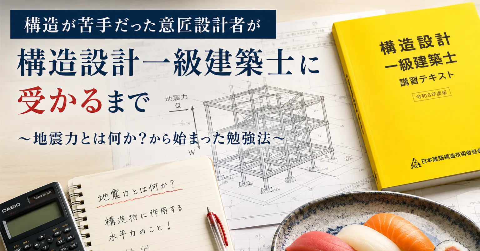 構造設計一級建築士勉強法】その1?構造が苦手だった意匠設計者が 