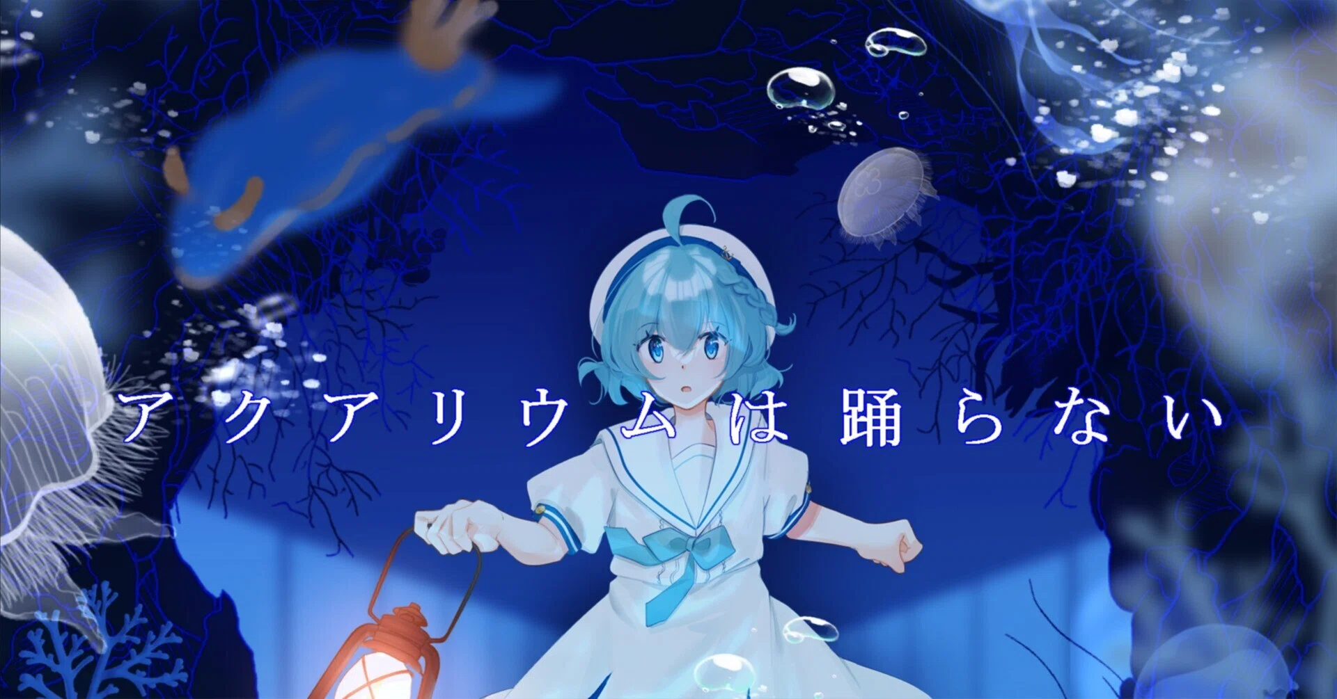 小説『アクアリウムは踊らない』公式note｜note