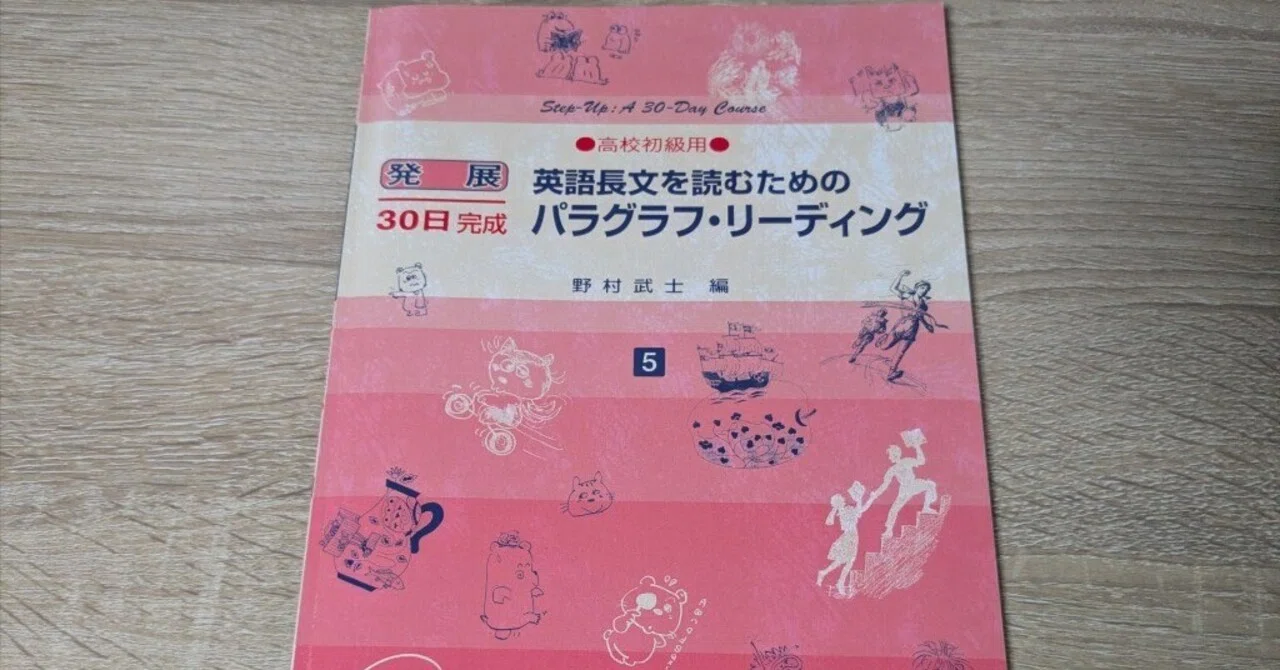 高校初級用 英語長文を読むためのパラグラフ・リーディング』を読んだ
