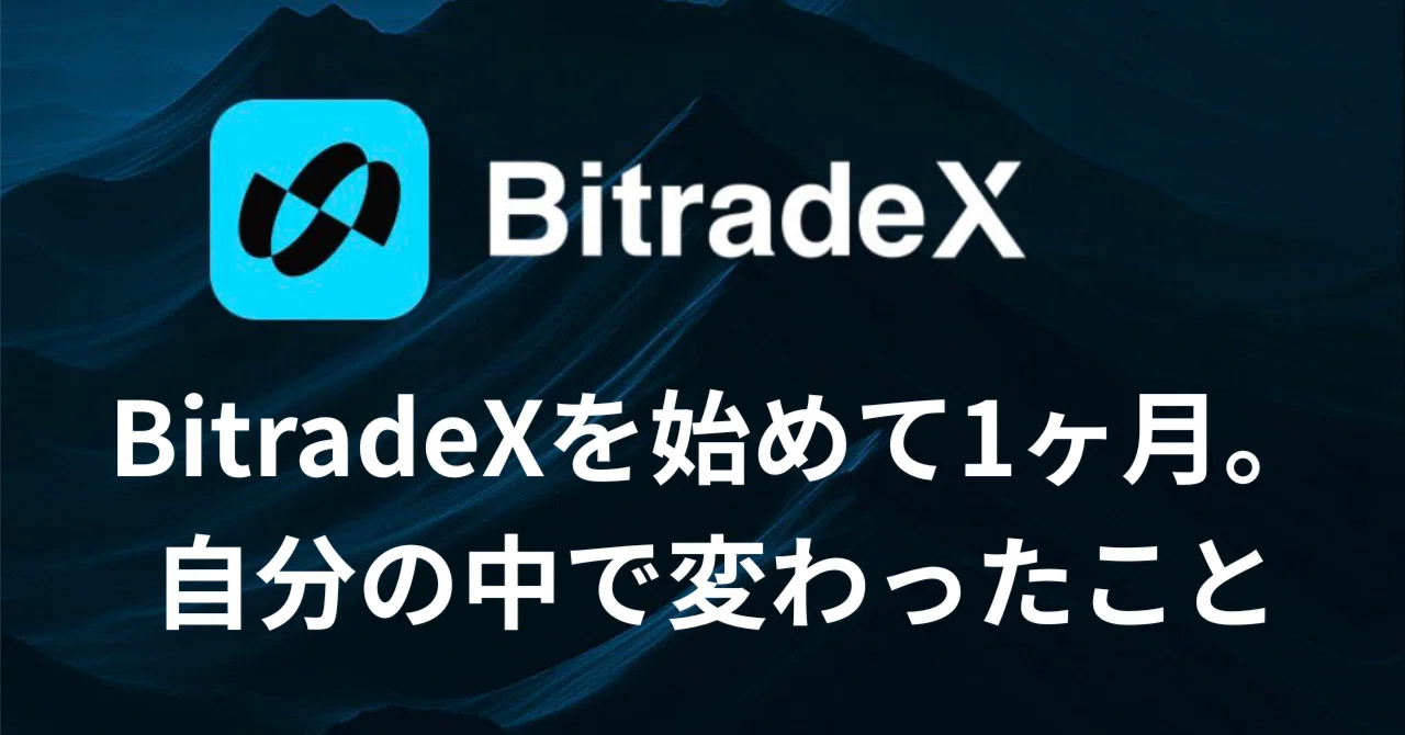 BitradeXを始めて1ヶ月。自分の中で変わったこと｜BitradeX運用ログ｜サトウ