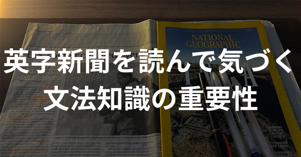 英字新聞を読んで気づく文法知識の重要性｜オリバー