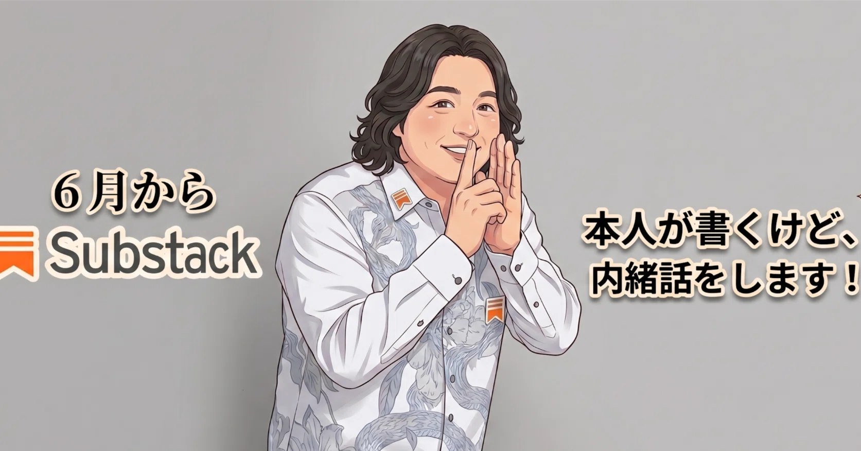 Substack 6月から本格的に始めますよ！｜本田健（Ken Honda）