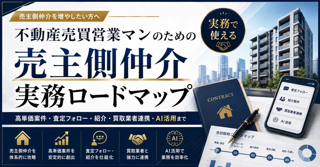 不動産売買営業マンのための売主側仲介 実務ロードマップ(8大特典つき