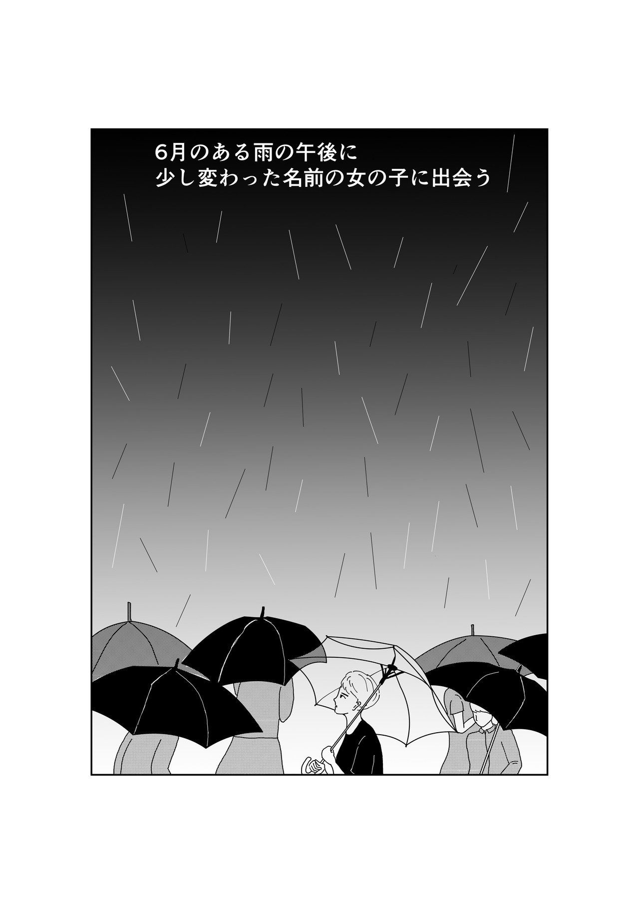 6月のある雨の午後に 少し変わった名前の女の子に出会う オカクラアオ Note