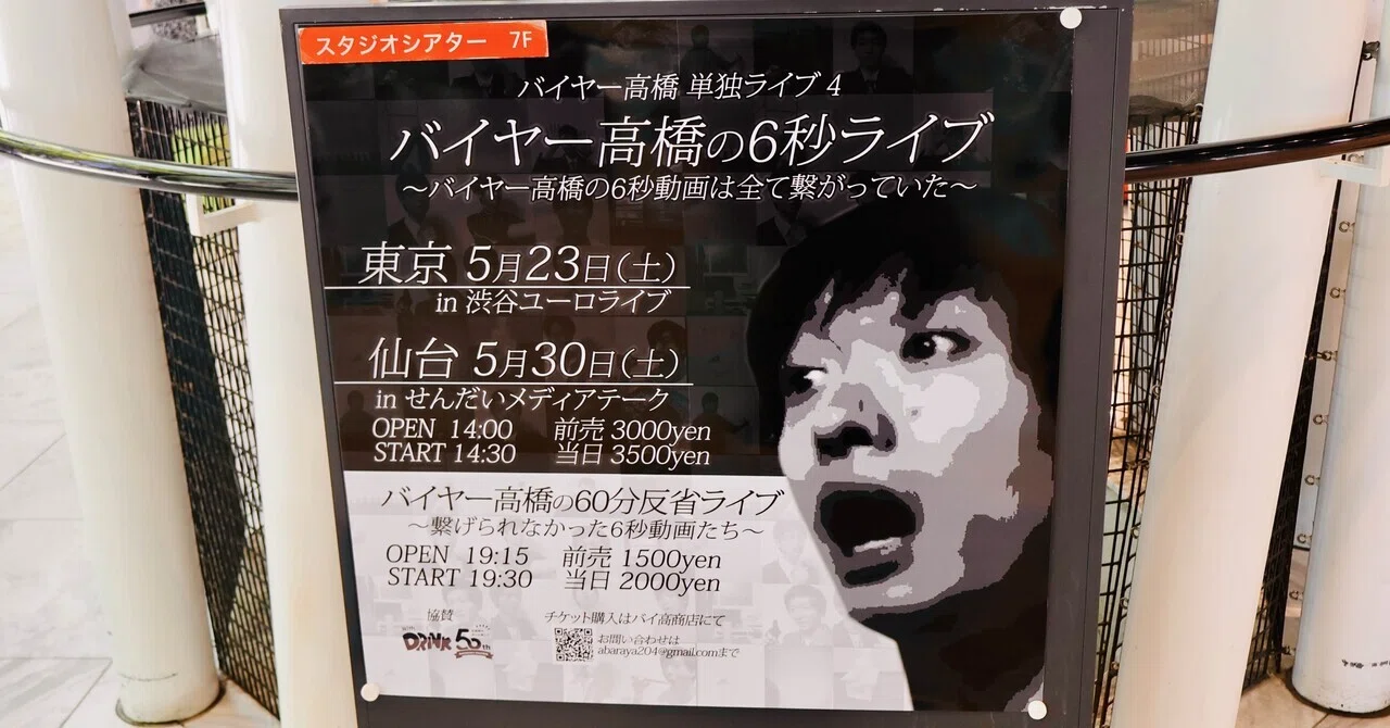 260530◇『バイヤー高橋の6秒ライブ』を観てきた｜高成 花緒
