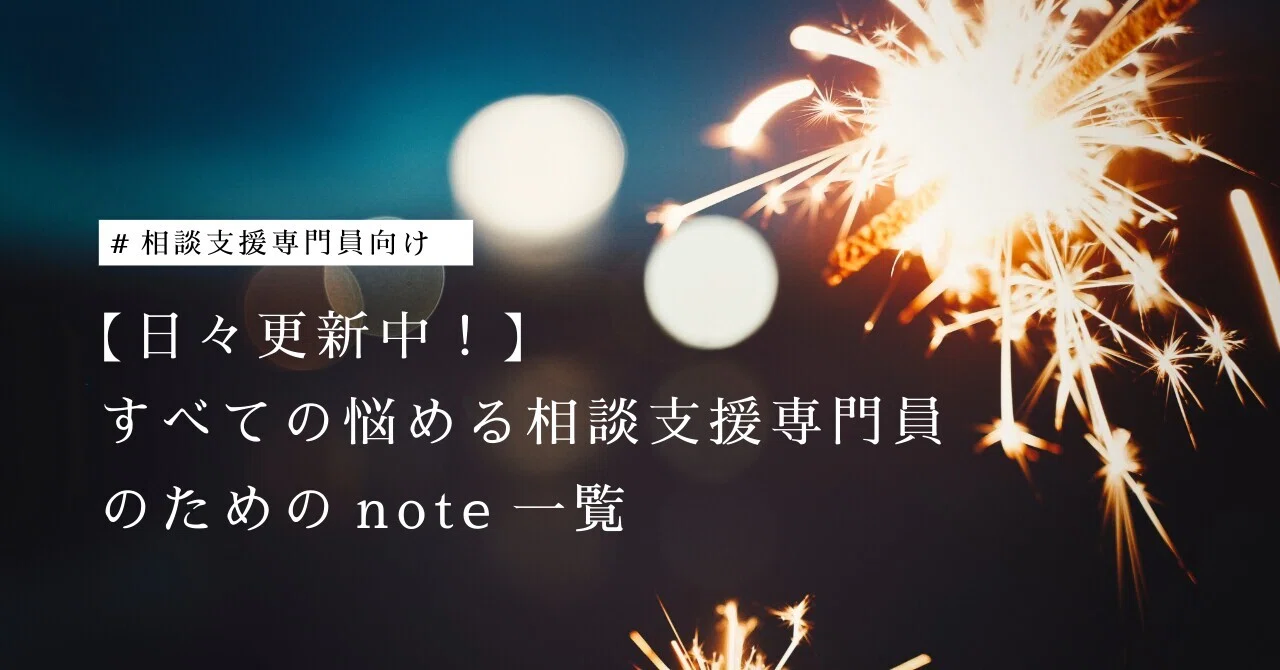 日々更新中！】すべての悩める相談支援専門員のためのnote一覧｜ロスト
