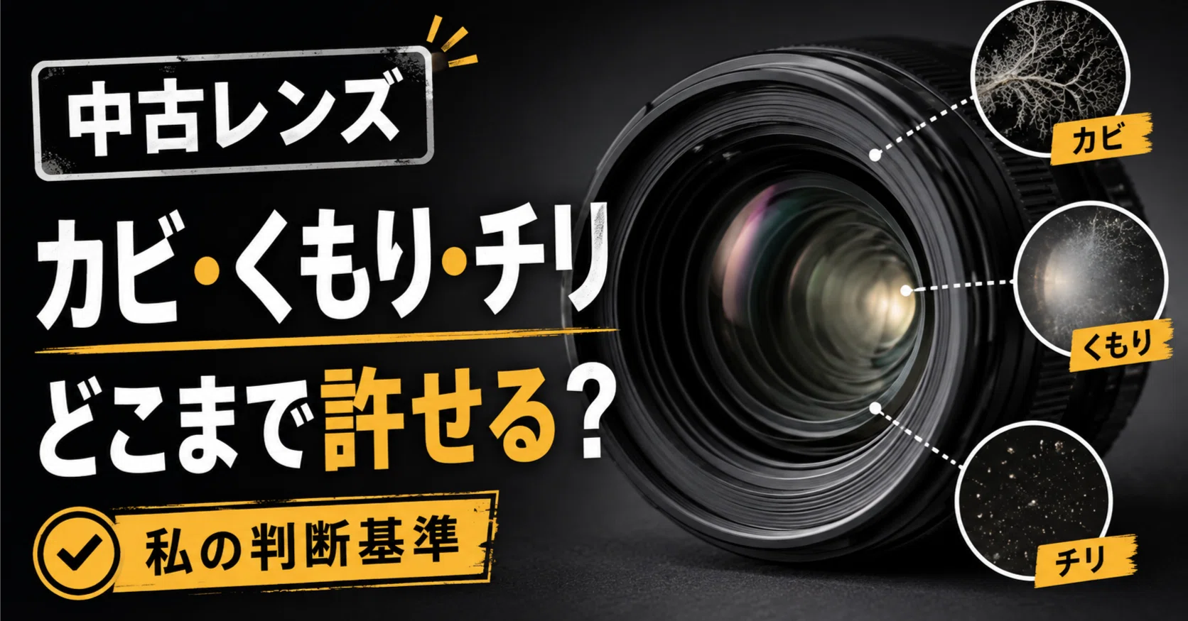 中古レンズのカビ・くもり・チリはどこまで許せる？私の判断基準を整理
