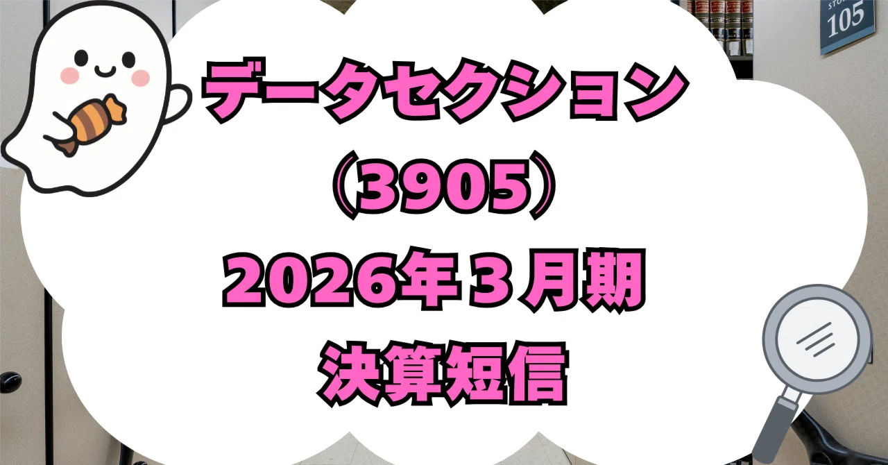 決算分析】データセクション株式会社(3905)2026年3月期 決算短信 決算分析】データセクション株式会社(3905)2026年3月期 決算短信