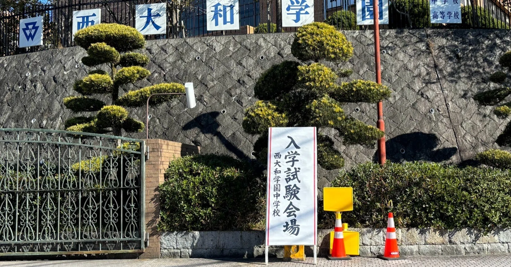 2026年 入試分析 西大和中学｜クロノスの智