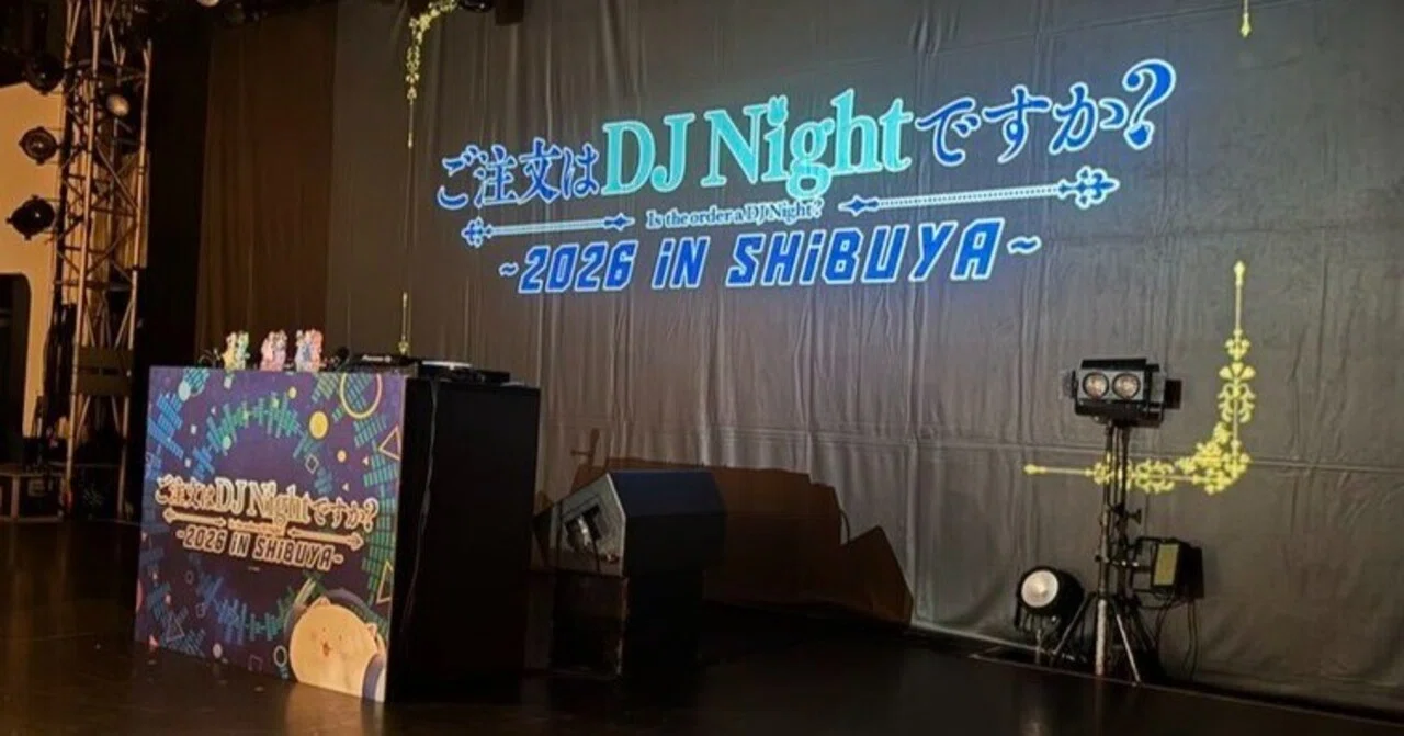 ごちうさイベントレポート】ご注文はDJ Nightですか？〜2026 iN