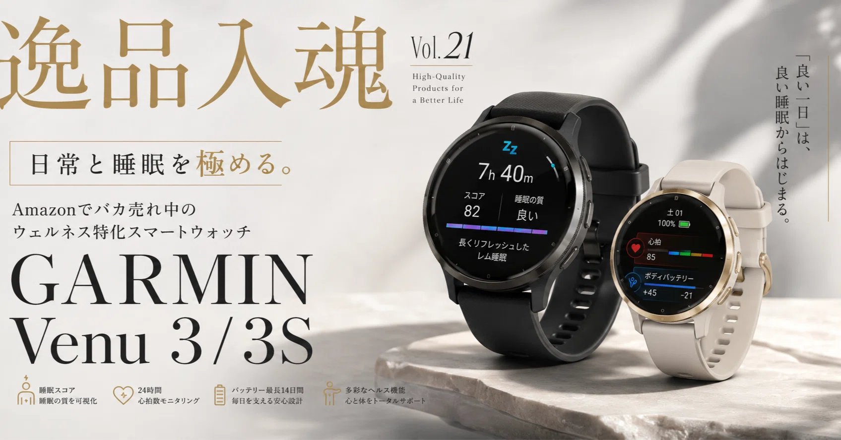 逸品入魂】Vol.21：日常と睡眠を極める。Amazonでバカ売れ中の