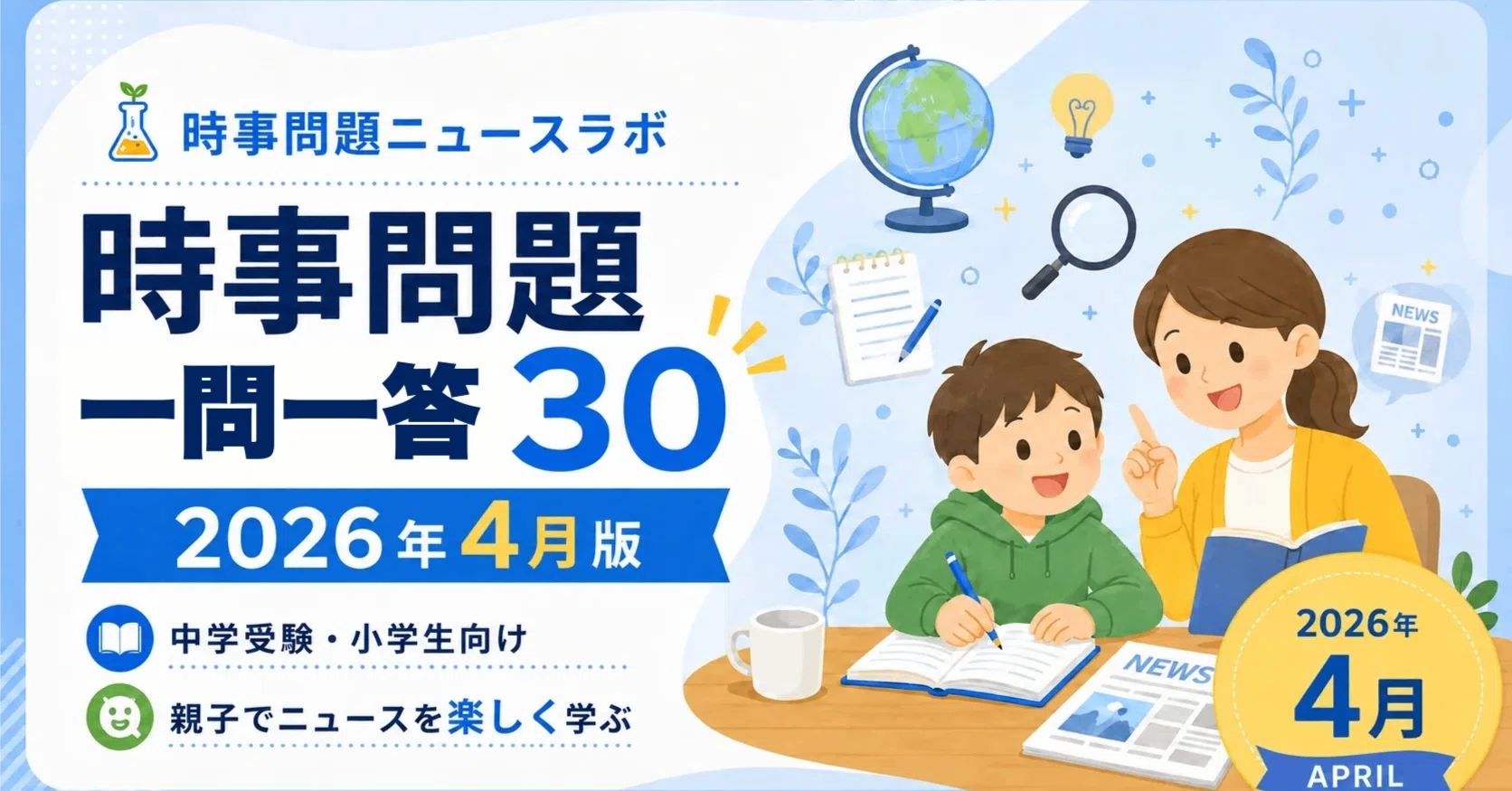 2026年4月版】時事問題一問一答30｜中学受験・小学生向けPDFプリント
