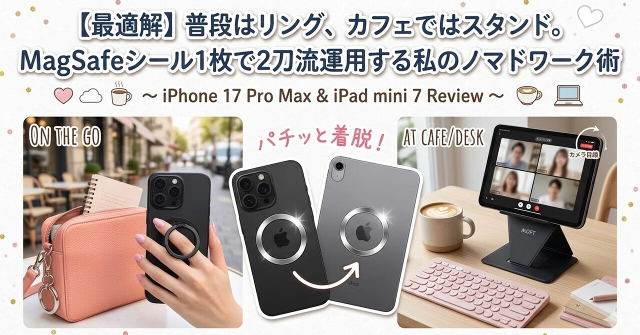 これが最適解】普段はリング、カフェではスタンド。MagSafeシール1枚で