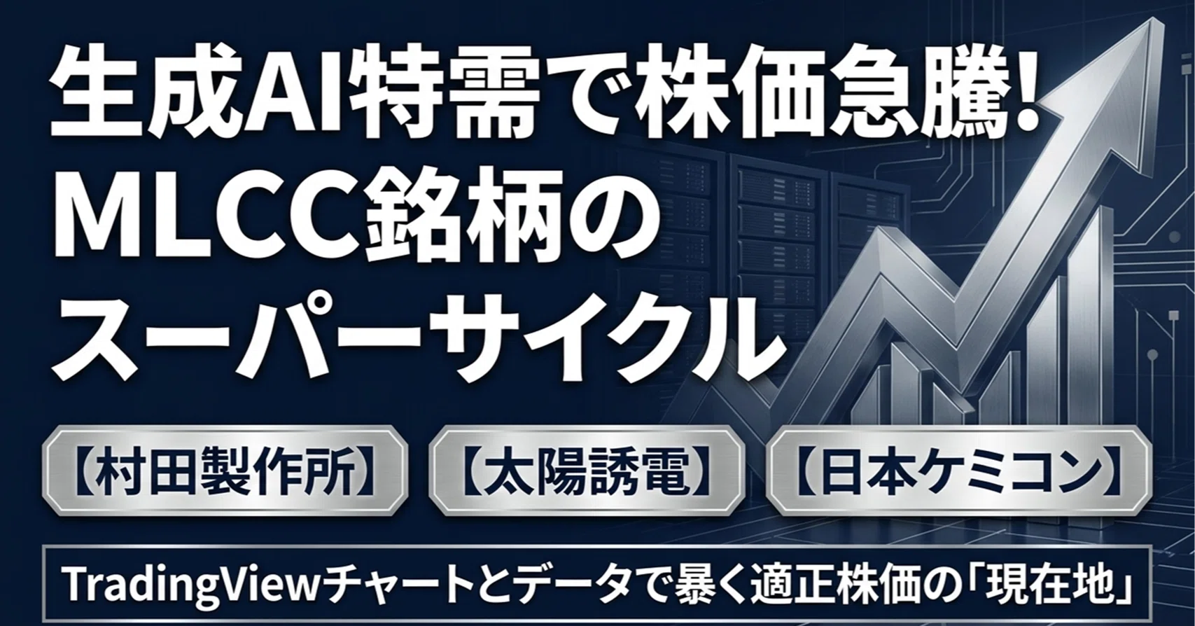 生成AI特需で株価急騰!!、「MLCC銘柄ののスーパーサイクル」｜Desk