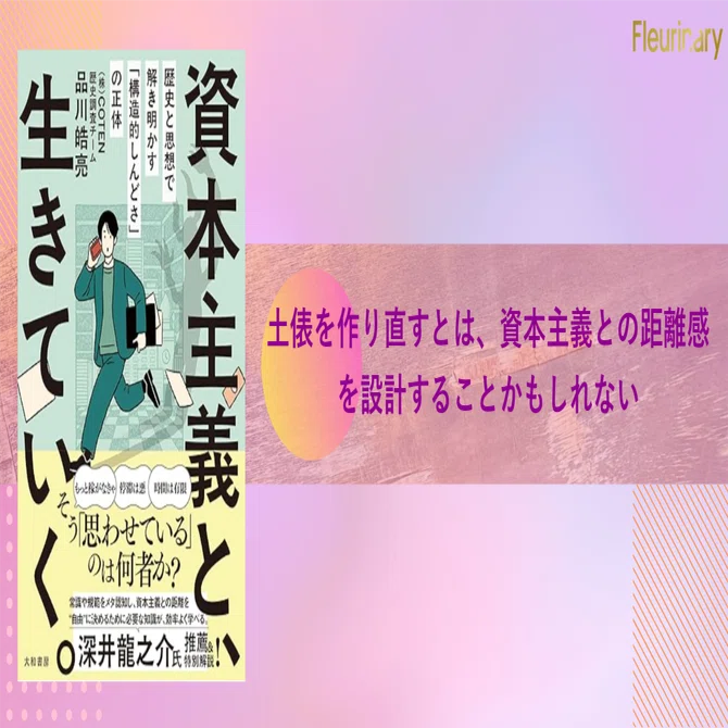 土俵を作り直すとは、資本主義との距離感を設計することかもしれない：「資本主義と、生きていく。」を読んで