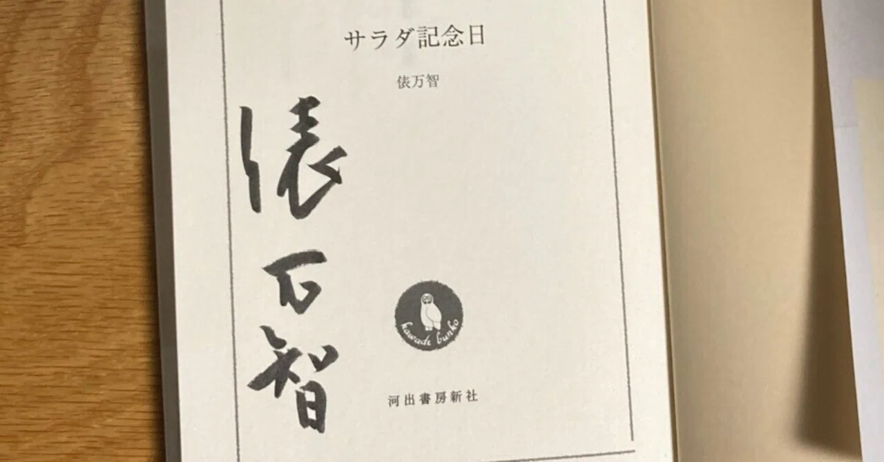 サラダ記念日のサイン本｜れもん