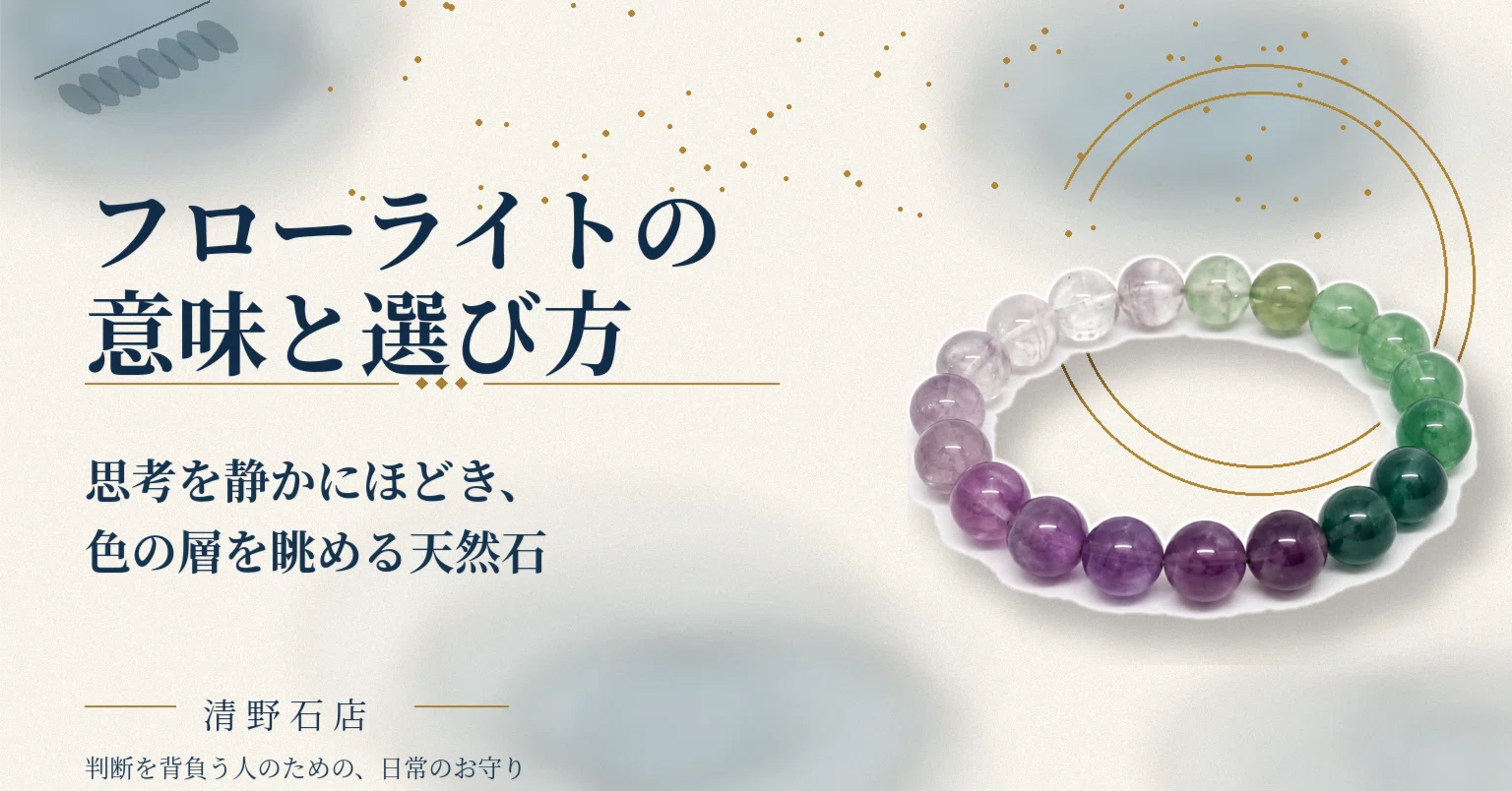 フローライトの意味と選び方。思考を静かにほどき、色の層を眺める 