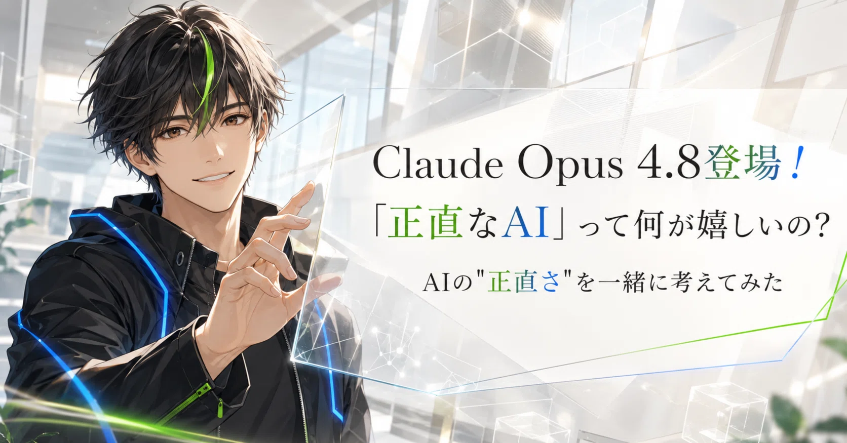 Claude Opus 4.8登場！「正直なAI」って何が嬉しいの？ AIの